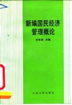新编国民经济管理概论