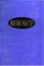 眼眶病学