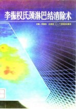 李振权氏颈淋巴结清除术