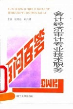 会计经济审计专业技术职务百问百答
