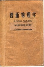 普通物理学 分子物理学和热力学部分