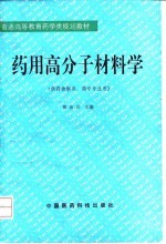 药用高分子材料学
