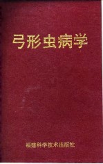 弓形虫病学