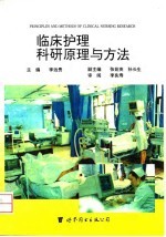 临床护理科研原理与方法