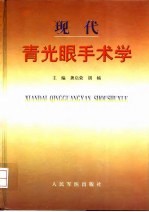 现代青光眼手术学