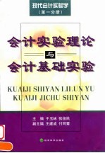 现代会计实验学 第1分册 会计实验理论与会计基础实验