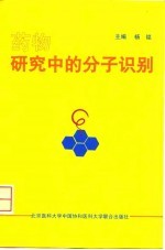 药物研究中的分子识别