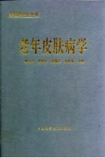 老年皮肤病学