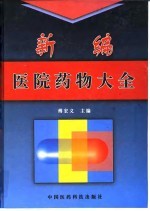 新编医院药物大全