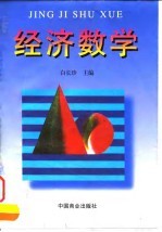 经济数学