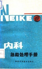 内科急救处理手册