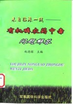 有机磷农药中毒问题解答 来自临床一线