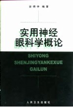 实用神经眼科学概论