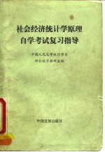 社会经济统计学原理自学考试复习指导