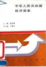 中华人民共和国经济简史