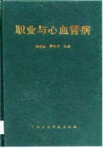 职业与心血管病