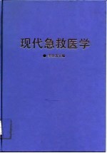 现代急救医学