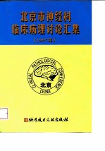 北京市神经科临床病理讨论汇集 1997年
