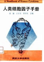 人类细胞因子手册