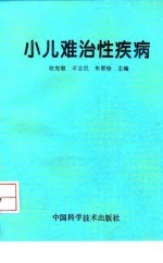 小儿难治性疾病
