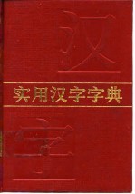 实用汉字字典