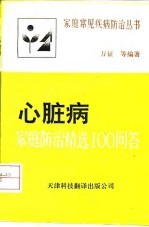 心脏病家庭防治精选100问答