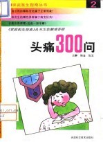 头痛300问