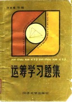 运筹学习题集