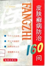 皮肤癣病防治160问