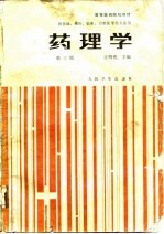 药理学  第3版