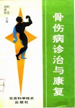 骨伤病诊治与康复