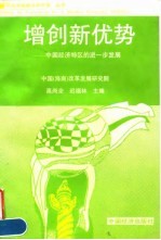 增创新优势 中国经济特区的进一步发展