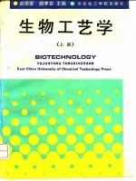 生物工艺学 上