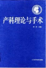 产科理论与手术