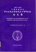 中国动物学会寄生虫专业学会成立十周年纪念论文集 1985-1995