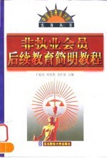 非执业会员后续教育简明教程