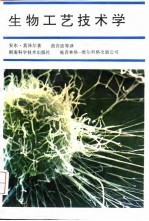 生物工艺技术学 动力学及反应器
