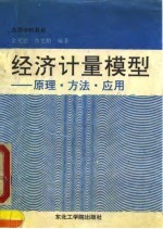经济计量模型 原理·方法·应用