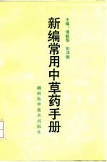 新编常用中草药手册