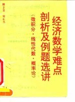 经济数学难点剖析及例题选讲 微积分·线性代数·概率论