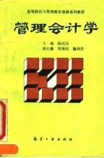 管理会计学