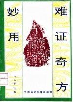 难证奇方妙用