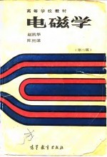 电磁学 第2版