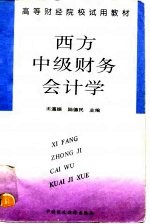 西方中级财务会计学