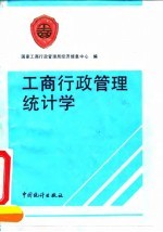 工商行政管理统计学