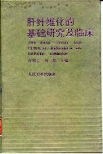 肝纤维化的基础研究及临床