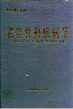 老年骨科疾病学