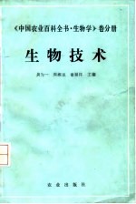 中国农业百科全书 生物学卷分册 生物技术