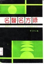 名医名方录 第3辑