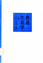 普通生态学 上